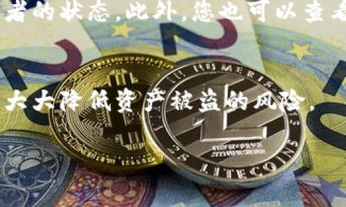 我了解您提到的有关 TokenIM 的问题。TokenIM 是一个提供安全多签钱包服务的去中心化钱包应用。如果您发现您的多签钱包中的资产没有被转走，这可能与多个因素有关。

多重签名钱包的工作原理
多重签名（Multi-signature）钱包是一种需要多个签名才能进行交易的安全措施。与传统单签名钱包不同，多重签名钱包为资产提供了额外的安全层。只有符合预设条件的多个钱包地址才能共同签署交易，从而有效降低单点故障的风险。

为何资产没有被转走？
首先，如果您的资产没有被转走，很可能是因为没有满足执行转账所需的所有签名。在多重签名钱包中，通常设定一个阈值，例如“2/3”或“3/5”，这意味着需要至少两个或三个签名才能完成转账。这种安排确保了即使某一个钱包私钥被攻击或丢失，资产仍然是安全的。

多重签名钱包的安全机制
多重签名钱包的安全机制可以有效防止未经授权的操作。比如，如果您设定了一种多签方案，需要来自多个成员的批准才能转出资金。若资金没有被转走，可能的原因包括：
ul
    li尚未获得足够的签名者批准。/li
    li网络延迟导致的交易延迟。/li
    li钱包操作的逻辑问题，比如在发起交易时出现了错误。/li
/ul

如何确保您的资产安全
为了确保您在使用多重签名钱包时的资产安全，您可以采取以下措施：
ul
    li定期检查您的钱包设置，确保所有签名者都是可信的。/li
    li指派多个账户作为备份，以防某个账户失效。/li
    li使用强密码和双重认证，以提升安全性。/li
/ul

如果转账失败该如何应对？
如果您发现转账失败，首先要检查签名的状态，确保所有必要的参与者都已经批准。您可以通过钱包界面查看每个签名者的状态。此外，您也可以查看区块链浏览器上相应交易的详细信息，以确认是否发生了其他问题。

总结
使用多重签名钱包是保护您的数字资产的重要方法。虽然技术上可能会遇到一些麻烦，但是通过合理设置和管理，可以大大降低资产被盗的风险。

如您有更多的具体情况或问题，请随时提供更多信息，以便更详细地解答您的疑问。
