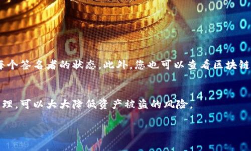 我了解您提到的有关 TokenIM 的问题。TokenIM 是一个提供安全多签钱包服务的去中心化钱包应用。如果您发现您的多签钱包中的资产没有被转走，这可能与多个因素有关。

多重签名钱包的工作原理
多重签名（Multi-signature）钱包是一种需要多个签名才能进行交易的安全措施。与传统单签名钱包不同，多重签名钱包为资产提供了额外的安全层。只有符合预设条件的多个钱包地址才能共同签署交易，从而有效降低单点故障的风险。

为何资产没有被转走？
首先，如果您的资产没有被转走，很可能是因为没有满足执行转账所需的所有签名。在多重签名钱包中，通常设定一个阈值，例如“2/3”或“3/5”，这意味着需要至少两个或三个签名才能完成转账。这种安排确保了即使某一个钱包私钥被攻击或丢失，资产仍然是安全的。

多重签名钱包的安全机制
多重签名钱包的安全机制可以有效防止未经授权的操作。比如，如果您设定了一种多签方案，需要来自多个成员的批准才能转出资金。若资金没有被转走，可能的原因包括：
ul
    li尚未获得足够的签名者批准。/li
    li网络延迟导致的交易延迟。/li
    li钱包操作的逻辑问题，比如在发起交易时出现了错误。/li
/ul

如何确保您的资产安全
为了确保您在使用多重签名钱包时的资产安全，您可以采取以下措施：
ul
    li定期检查您的钱包设置，确保所有签名者都是可信的。/li
    li指派多个账户作为备份，以防某个账户失效。/li
    li使用强密码和双重认证，以提升安全性。/li
/ul

如果转账失败该如何应对？
如果您发现转账失败，首先要检查签名的状态，确保所有必要的参与者都已经批准。您可以通过钱包界面查看每个签名者的状态。此外，您也可以查看区块链浏览器上相应交易的详细信息，以确认是否发生了其他问题。

总结
使用多重签名钱包是保护您的数字资产的重要方法。虽然技术上可能会遇到一些麻烦，但是通过合理设置和管理，可以大大降低资产被盗的风险。

如您有更多的具体情况或问题，请随时提供更多信息，以便更详细地解答您的疑问。