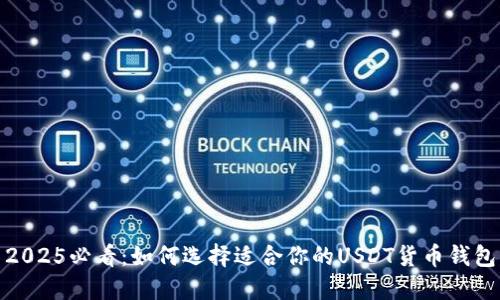 2025必看：如何选择适合你的USDT货币钱包