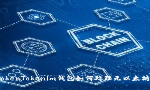 立即了解！TokenTokenim钱包如何处理无以太坊余额的情况