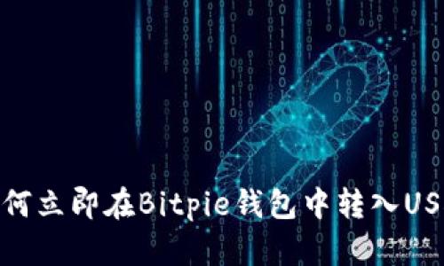 2025必看：如何立即在Bitpie钱包中转入USDT的详细指南