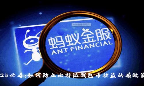2025必看：如何防止比特派钱包币被盗的有效策略