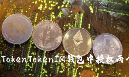 立即了解：如何在TokenTokenIM钱包中授权两个账户的操作指南