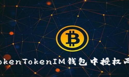 立即了解：如何在TokenTokenIM钱包中授权两个账户的操作指南