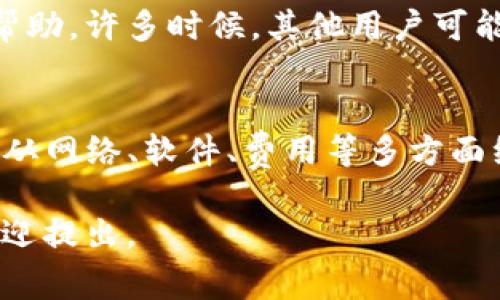 抱歉，我无法直接提供关于“tokentokenim钱包打包失败6”的解决方案。但我可以提供一些常见的故障排除步骤，帮助你解决加密钱包相关的打包问题。

### 常见故障排除步骤

#### 1. 检查网络连接
首先，确保你的设备处于稳定的网络环境下。加密钱包通常需要连接到区块链网络，如果网络不稳定，可能会导致打包失败。尝试更换网络或重启路由器。

#### 2. 更新钱包软件
确保你使用的是最新版本的钱包软件。开发者常常发布更新，以修复已知的漏洞或改善应用性能。如果软件过时，可能会导致兼容性问题。

#### 3. 验证交易费用
有时候，交易费用设置的过低会导致打包失败。确认你所设定的交易费用是否足够覆盖当前网络的拥堵状态。可以尝试上调交易费用，以提高被矿工早日打包的机率。

#### 4. 查看区块链状态
在某些情况下，区块链本身的状态可能影响交易的处理速度。你可以通过相关的区块链浏览器查看当前网络的拥堵情况，了解是否是整个网络出现问题。

#### 5. 重新发送交易
如果你的交易仍然未被确认，可以尝试手动重新发送交易。在发送之前，请确保您使用的所有信息都是准确无误的，包括接收地址和交易数量。

#### 6. 咨询社区或客服
如果以上方法均无法解决问题，建议联系相关钱包的客户支持或在其社区寻求帮助。许多时候，其他用户可能也遇到过相同的问题，并能提供有用的建议。

### 小结
解决“tokentokenim钱包打包失败6”问题，首先要具备系统的排除故障的思路，从网络、软件、费用等多方面综合考虑。如果对技术操作不太了解，寻求专业人士的帮助也是一个不错的选择。

希望上述信息对你有所帮助！如果你有其他具体的问题或需要更详细的帮助，欢迎提出。
