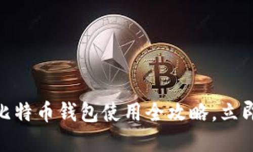 2025必看：国外不记名比特币钱包使用全攻略，立即了解如何保护您的隐私