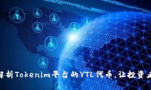2025必看！深度解析Tokenim平台的YTL代币，让投资者获得成功的秘诀