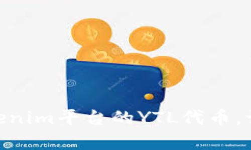 2025必看！深度解析Tokenim平台的YTL代币，让投资者获得成功的秘诀