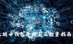 2025必看：以太坊币钱包价格表及投资指南，立即