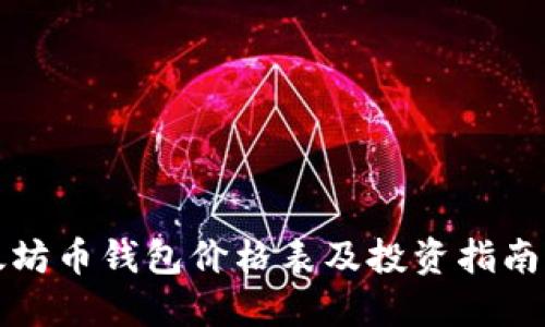 2025必看：以太坊币钱包价格表及投资指南，立即抓住机会！