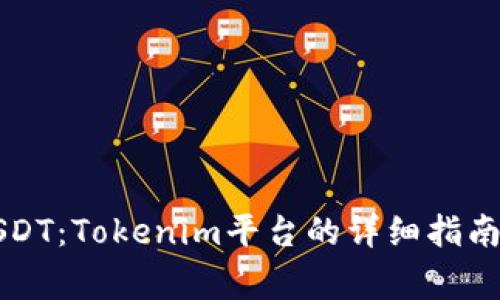 立即购买USDT：Tokenim平台的详细指南和注意事项