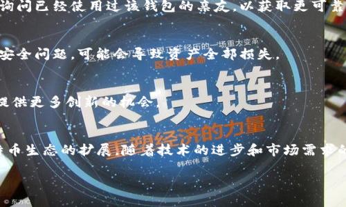 比特币钱包是存储比特币的数字钱包，能够让用户接收和发送比特币。比特币于2009年首次被引入，创建者是化名为中本聪的一个人或一个团队。从那时起，比特币钱包的发展经历了许多变化。从初期的简单钱包到现在功能齐全的多种类型钱包，每一种钱包都有其独特的特点和用途。

# 比特币钱包的初期发展

早期的比特币钱包
2009年，比特币刚刚诞生，很多人对这一新兴数字货币充满了好奇。然而，当时的比特币钱包非常简单，功能较为单一。最早的比特币钱包是官方的比特币客户端，由中本聪开发，用户可以通过这个客户端生成密钥，并管理自己的比特币。这一钱包是全节点钱包，即用户需要下载整个区块链，这在当时对很多用户来说是一个不小的挑战。

比特币钱包的类型
随着比特币的逐渐流行，钱包的类型也变得多样化。目前，主要有四种类型的比特币钱包：全节点钱包、轻钱包、在线钱包和硬件钱包。

全节点钱包虽然保证了最大程度的安全性，但对于初学者而言，需要消耗较多的存储空间与带宽。轻钱包则允许用户不下载完整区块链，适合对存储条件有限的用户。而在线钱包由于其便捷性，受到许多新手的青睐，然而相对较低的安全性也是其一大短板。最后，硬件钱包以其安全性和便捷性在近年来也受到越来越多用户的关注。

钱包安全性的重要性
比特币的安全性在钱包的种类和使用方法上显得尤为重要。例如，用户使用在线钱包时，若平台被攻击，资金将面临风险。因此，拥有良好的安全意识，选择信誉良好的钱包服务商，是投资比特币的关键。此外，用户还应定期备份自己的钱包，并使用强密码来增强安全性。

# 比特币钱包的未来展望

技术的进步与钱包的演变
随着区块链技术的不断发展，比特币钱包也将发生巨大的变化。例如，Layer 2 技术（如闪电网络）为用户提供了更加便捷的交易体验，减少了交易费用和时间。此外，越来越多的应用程序和平台开始支持比特币的支付，这刺激了钱包技术的创新。

用户体验的提升
未来的比特币钱包不仅在安全性上有所加强，同时在用户体验上也会有显著的提升。更直观的界面设计、更简化的操作流程以及多种支付方式的支持，将会吸引更多用户参与到比特币的世界中来。此外，个性化的功能将成为钱包的一个重要发展趋势，用户可以根据自己的需求定制功能。

政策法规的影响
随着国家对数字货币的监管日益加强，比特币钱包的发展也不可避免地受到政策法规的影响。政府在保护用户资金安全的同时，也希望通过合规监管来消除市场的混乱与不安。因此，钱包服务商需要及时响应政策变化，维护用户的合法权益。

# 如何选择合适的比特币钱包

了解自己的需求
在选择比特币钱包时，用户需要先了解自己的需求。若是常规使用，轻钱包可能是一个好的选择，而若是长线投资，硬件钱包会更加安全。此外，其它因素如便携性、易用性、安全性也应该纳入考虑。

参考用户评价
用户评价是选择钱包时一个非常有用的参考信息。在各大论坛和社交媒体上，查看其他用户的使用体验，可以帮助你更清楚地理解不同钱包的优缺点。同时，也可以询问已经使用过该钱包的亲友，以获取更可靠的信息。

安全性优先
无论选择哪种钱包，安全性永远是第一考量。确保选择的比特币钱包具有高标准的加密措施，并且社区口碑良好。切勿因小利而选择不可信的小平台，因为一旦遭遇安全问题，可能会导致资产全部损失。

未来的趋势
未来比特币钱包将继续沿着多样化与智能化的趋势发展。随着技术的进步，个人用户也可享受到更便捷的金融服务。同时，钱包与DeFi、NFT等新兴领域的结合将会提供更多创新的机会。

总结
总之，2009年比特币钱包是一个革命性的产物，它为数字货币的使用提供了便利。从早期的简单钱包发展到如今多种类选择，各类钱包的不断演进，无疑推动了比特币生态的扩展。随着技术的进步和市场需求的变化，比特币钱包未来还有很大的发展空间。用户在选择钱包时，需要根据自身需求、注重安全性，并随时关注市场动态，才能更好地参与这一迷人的数字货币世界。

最后，合理利用比特币钱包，将为您在未来的数字货币投资之路上铺平道路。希望本文能给您提供一些有用的信息，帮助您在比特币的海洋中乘风破浪。