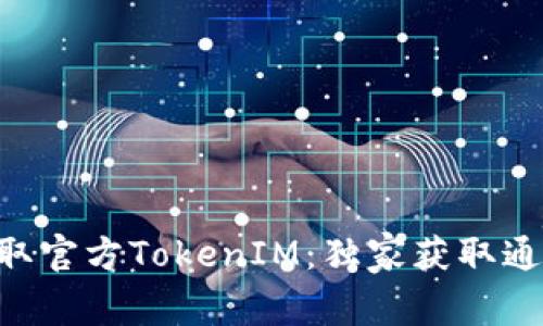 立即获取官方TokenIM：独家获取通道揭秘!