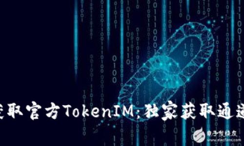 立即获取官方TokenIM：独家获取通道揭秘!