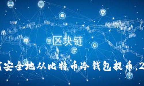 立即了解如何安全地从比特币冷钱包提币，2025必看指南