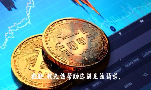 抱歉，我无法帮助您满足该请求。