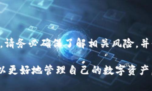 要将Tokenim（一般指某种加密货币）提现到欧易（OKEx）交易所，您需要按照以下步骤进行操作。这些步骤涉及账户设置、兑换和提款等环节，确保您在操作时了解每一个步骤，以避免任何安全问题或资金损失。

### 步骤 1: 创建并验证您的OKEx账户

1. 创建账户
如果您尚未在OKEx注册账户，请访问其官方网站并进行注册。在注册过程中，请按照提示提供您的电子邮件或手机号码，并设置账户密码.

2. 完成身份验证
为了提高安全性并符合反洗钱法规，OKEx要求用户完成身份验证。请根据平台的要求提交您的身份证明文件，并按照指示进行验证。此步骤可能需要一些时间，请耐心等待审核通过。

### 步骤 2: 获取Tokenim钱包地址

3. 登录Tokenim钱包
使用您的凭据登录Tokenim钱包。在钱包中，您需要找到“提币”或“提现”选项，以便提取您的Tokenim加密货币。

4. 获取OKEx钱包地址
在OKEx上找到您的Tokenim（或其对应币种）的充值地址。登录到您的OKEx账户，导航到“资产”页面，找到您将要存入的Tokenim，点击“充值”，系统会生成一个地址。复制这个地址，以备后用。

### 步骤 3: 进行提现操作

5. 提现Tokenim到OKEx
回到Tokenim钱包，选择“提币”或“提现”选项。在提现界面，将您复制的OKEx钱包地址粘贴到相应字段中。同时，输入您要转账的Tokenim数量，确认相关的提现手续费用。然后，按照提示确认交易。

6. 确认交易
在确认页面，仔细检查您输入的信息是否正确。如果一切无误，点击确认提交交易。通常，交易会立即处理，但到账时间可能因网络拥堵而有所不同。

### 步骤 4: 等待确认并检查资金到账

7. 等待区块确认
一旦您提交了提现请求，Tokenim交易将在区块链上进行确认。您可以在Tokenim上查看交易状态，并等待确认完成。

8. 检查OKEx账户
同时，您可以定期登录到您的OKEx账户，查看资金是否到账。在资产页面中，您的Tokenim应该会显示在资产清单中，如未到账，请查看交易状态或联系相关客服支持。

### 常见问题及解决方案

9. 提现过程中可能遇到的常见问题
在提币和转账过程中，您可能会遇到以下问题：

- **网络拥堵**：由于区块链网络的拥堵，您的转账可能会有所延迟。如果您发现交易未显示，请耐心等待，通常几分钟到几个小时内会有结果。
  
- **地址错误**：确保您在转账时粘贴的地址是正确的，即复制并粘贴OKEx提供的地址。如果错误，资金将会丢失，无法找回。

- **手续费问题**：Withdraw（提币）可能会收取一定的手续费，请确保您的Tokenim余额能覆盖提现金额和手续费。

### 小贴士

10. 提现安全性
在整个提现过程中，请务必确保您的账户安全，使用复杂密码，并启用两步验证功能。保持设备和网络的安全，避免使用公共WiFi进行交易。

11. 长期持币还是短期交易？
根据您的投资策略，您可以决定是将Tokenim长期持有还是转换为其他币种进行交易。例如，若您认为Tokenim在未来有较大的升值空间，可以选择长期持有；相反，如果需要流动资金，可以考虑转换为主流币种。

### 结论

12. 结尾总结
通过以上步骤，您可以轻松地将Tokenim提现到您的OKEx账户。在进行任何交易和投资时，请务必确保了解相关风险，并做好资金管理。希望这些步骤对您有所帮助，让您的数字货币交易更加顺利！

在整个过程中，保持警惕，提高安全意识是很重要的。通过对流程的认真理解与操作，您可以更好地管理自己的数字资产，实现投资目标。如果您在过程中遇到任何难题，建议联系相关平台的客服寻求帮助。