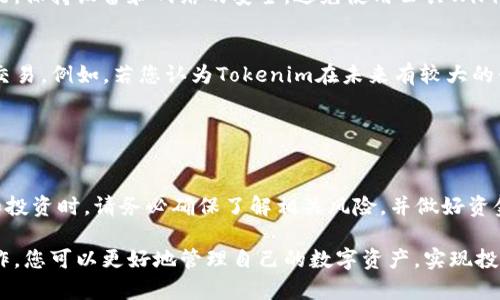要将Tokenim（一般指某种加密货币）提现到欧易（OKEx）交易所，您需要按照以下步骤进行操作。这些步骤涉及账户设置、兑换和提款等环节，确保您在操作时了解每一个步骤，以避免任何安全问题或资金损失。

### 步骤 1: 创建并验证您的OKEx账户

1. 创建账户
如果您尚未在OKEx注册账户，请访问其官方网站并进行注册。在注册过程中，请按照提示提供您的电子邮件或手机号码，并设置账户密码.

2. 完成身份验证
为了提高安全性并符合反洗钱法规，OKEx要求用户完成身份验证。请根据平台的要求提交您的身份证明文件，并按照指示进行验证。此步骤可能需要一些时间，请耐心等待审核通过。

### 步骤 2: 获取Tokenim钱包地址

3. 登录Tokenim钱包
使用您的凭据登录Tokenim钱包。在钱包中，您需要找到“提币”或“提现”选项，以便提取您的Tokenim加密货币。

4. 获取OKEx钱包地址
在OKEx上找到您的Tokenim（或其对应币种）的充值地址。登录到您的OKEx账户，导航到“资产”页面，找到您将要存入的Tokenim，点击“充值”，系统会生成一个地址。复制这个地址，以备后用。

### 步骤 3: 进行提现操作

5. 提现Tokenim到OKEx
回到Tokenim钱包，选择“提币”或“提现”选项。在提现界面，将您复制的OKEx钱包地址粘贴到相应字段中。同时，输入您要转账的Tokenim数量，确认相关的提现手续费用。然后，按照提示确认交易。

6. 确认交易
在确认页面，仔细检查您输入的信息是否正确。如果一切无误，点击确认提交交易。通常，交易会立即处理，但到账时间可能因网络拥堵而有所不同。

### 步骤 4: 等待确认并检查资金到账

7. 等待区块确认
一旦您提交了提现请求，Tokenim交易将在区块链上进行确认。您可以在Tokenim上查看交易状态，并等待确认完成。

8. 检查OKEx账户
同时，您可以定期登录到您的OKEx账户，查看资金是否到账。在资产页面中，您的Tokenim应该会显示在资产清单中，如未到账，请查看交易状态或联系相关客服支持。

### 常见问题及解决方案

9. 提现过程中可能遇到的常见问题
在提币和转账过程中，您可能会遇到以下问题：

- **网络拥堵**：由于区块链网络的拥堵，您的转账可能会有所延迟。如果您发现交易未显示，请耐心等待，通常几分钟到几个小时内会有结果。
  
- **地址错误**：确保您在转账时粘贴的地址是正确的，即复制并粘贴OKEx提供的地址。如果错误，资金将会丢失，无法找回。

- **手续费问题**：Withdraw（提币）可能会收取一定的手续费，请确保您的Tokenim余额能覆盖提现金额和手续费。

### 小贴士

10. 提现安全性
在整个提现过程中，请务必确保您的账户安全，使用复杂密码，并启用两步验证功能。保持设备和网络的安全，避免使用公共WiFi进行交易。

11. 长期持币还是短期交易？
根据您的投资策略，您可以决定是将Tokenim长期持有还是转换为其他币种进行交易。例如，若您认为Tokenim在未来有较大的升值空间，可以选择长期持有；相反，如果需要流动资金，可以考虑转换为主流币种。

### 结论

12. 结尾总结
通过以上步骤，您可以轻松地将Tokenim提现到您的OKEx账户。在进行任何交易和投资时，请务必确保了解相关风险，并做好资金管理。希望这些步骤对您有所帮助，让您的数字货币交易更加顺利！

在整个过程中，保持警惕，提高安全意识是很重要的。通过对流程的认真理解与操作，您可以更好地管理自己的数字资产，实现投资目标。如果您在过程中遇到任何难题，建议联系相关平台的客服寻求帮助。