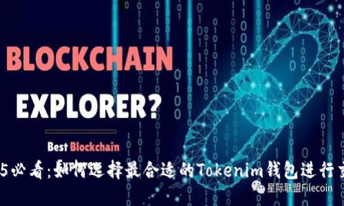 2025必看：如何选择最合适的Tokenim钱包进行交易？