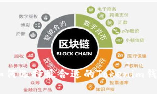 2025必看：如何选择最合适的Tokenim钱包进行交易？