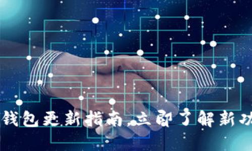 2025必看：USDT钱包更新指南，立即了解新功能与安全性提升