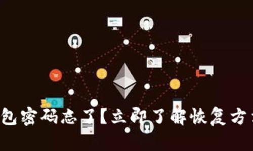 比特币钱包密码忘了？立即了解恢复方法与技巧！