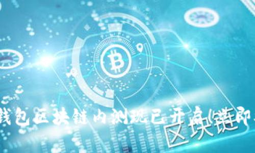 2023年绿洲百度钱包区块链内测现已开启！立即参与体验前沿科技