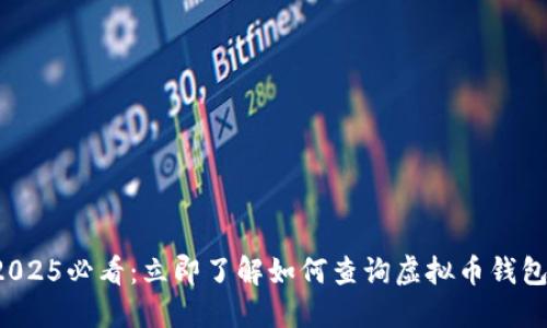 2025必看：立即了解如何查询虚拟币钱包！