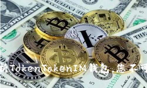 ### 2025必看：深入解析TokenTokenIM钱包，您不可不知的数字资产管理工具