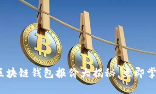 2025必看：区块链钱包报价大揭秘，立即掌握最新行情!
