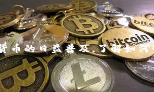 将USDT（泰达币）提到Token钱包（或其他类型钱包）是一个相对简单的过程，但仍然需要确保每一步都非常小心，以避免错误或损失。下面是详细的步骤说明：

步骤一：准备工作
在开始之前，确保你拥有一个支持USDT的Token钱包。常见的钱包包括Trust Wallet、MetaMask等。确保钱包已安装并完成设置，包括安全措施如备份助记词和设置密码。

此外，确保你已经获取了USDT，这通常可以通过交易所购买或者从其他钱包转账而来。如果你还未拥有USDT，可以选择主流的加密货币交易所如Binance、Huobi等进行购买。

步骤二：获取钱包地址
打开你的Token钱包，找到“接收”或“收款”选项。在此处，你将看到一个二维码和一串字符，这就是你的USDT接收地址。复制这个地址，以备后续操作使用。

步骤三：登录交易所
如果你的USDT存放在加密货币交易所，首先需要登录你使用的交易所账户。输入用户名和密码，完成身份验证后，进入资产管理界面。

步骤四：提币操作
在交易所的资产管理界面中，找到USDT，并选择