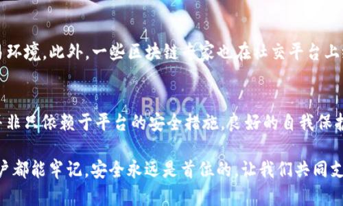 jiaotiTokenim回应用户钱包被盗：确保你的资产安全，立即行动！/jiaoti
Tokenim, 钱包被盗, 资产安全, 用户反馈/guanjianci

引言
在数字货币日益普及的今天，用户的资产安全问题频频引起关注。最近，Tokenim平台上发生了一起用户钱包被盗的事件，引发了广大用户的担忧和媒体的关注。作为一家提供数字资产交易和存储服务的平台，Tokenim对此事件的回应将直接影响用户的信任度和平台的声誉。因此，本文将详细探讨Tokenim对这一事件的具体应对措施以及用户如何进一步保护自己的数字资产。

事件回顾
据多位用户反馈，近期他们在Tokenim平台上的钱包出现不明资金转出情况，有用户表示，他们的资产在毫无预警的情况下被转移。为了及时防范潜在损失，受害者们迅速向平台客服求助，并通过社交媒体传播自身遭遇，希望能够引起Tokenim的重视。

Tokenim的官方回应
针对用户钱包被盗的事件，Tokenim迅速发布了一份官方声明。在声明中，Tokenim首先对受到影响的用户表达了深切的歉意，并承诺将全力配合受害者进行调查。Tokenim的安全团队立即介入，开始对事件进行深入分析，尤其是检查系统日志，评估金库的安全性以及分析用户反馈中的可疑活动。

安全性的重要性
作为一家数字货币交易平台，安全性无疑是Tokenim最需关注的核心问题。Tokenim表示，他们一直以来都在安全机制，然而，面对越来越复杂的网络安全挑战，完全避免安全事故的发生仍然是一个巨大的挑战。为了增强用户的安全感，Tokenim计划在未来几个月内推进一系列安全升级措施，例如更复杂的多重认证机制、实时监控资金流动的工具，以及教育用户增强安全意识的线上活动。

用户资产安全的自我保护
尽管平台会尽力保护用户资产的安全，用户自身的防范措施同样不可或缺。Tokenim在声明中提醒用户，遵循以下几点可以帮助自己更好地保护资产：
ul
  li使用强密码：避免使用简单易猜的密码，建议使用复杂的字母、数字和特殊字符组合。/li
  li开启多重验证：通过手机短信或专用应用开启二次身份验证，增加登录时的安全性。/li
  li定期检查账户活动：及时关注交易记录，若发现异常及时与平台客服联系。/li
  li不随意点击不明链接：防范钓鱼网站或恶意软件的攻击，以减少自身钱包被盗的风险。/li
/ul

社区反馈与支持
在此事件中，不少用户在社交媒体上表达了对Tokenim的担忧和愤怒，甚至有用户表示失去了对平台的信任。然而，也有其他用户认为平台的快速反应值得肯定，并期待Tokenim能在后续改进中提供更安全的交易环境。此外，一些区块链专家也在社交平台上给出了专业建议，帮助用户了解如何有效地保护自己的资产，这些正面的反馈也为受害者提供了最重要的心理支持。

总结与展望
随着数字货币的不断发展，用户面临的安全挑战只会越来越复杂。对于Tokenim而言，此次事件是一个重要的警示，既是对自身安全机制的重新审视，也是对用户资产保护的再次承诺。此外，用户保护意识的增强并非只依赖于平台的安全措施，良好的自我保护意识能够在很大程度上减小损失。未来，Tokenim将继续致力于增强安全性，维护用户的资产安全，为用户提供更加安全、透明的服务。这将不仅有助于提升用户的信任度，也将促进整个数字货币行业的健康发展。

因此，不论是对于Tokenim还是所有数字货币用户而言，保障资产安全都应当成为一种习惯。在瞬息万变的数字货币世界里，用户只有主动出击、提升警惕，才能在安全与收益间找到更好的平衡。希望无论何时，用户都能牢记，安全永远是首位的，让我们共同支持Tokenim，迎接更加美好的未来。