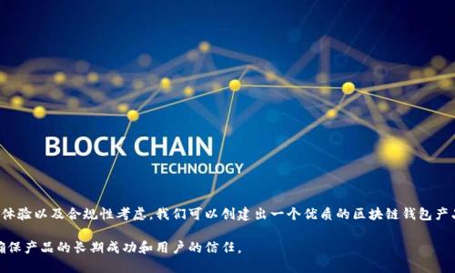   区块链钱包设计方案模板：2025必看，立即提升你的数字资产安全性 / 
 guanjianci 区块链钱包, 钱包设计, 数字资产, 安全性 /guanjianci 

引言
随着数字货币的普及，越来越多的人开始关注区块链钱包的安全性和设计。一个优秀的区块链钱包不仅需要便捷的用户体验，更要具备高水平的安全防护措施。本文将提供一个详细的区块链钱包设计方案模板，帮助开发者和企业创造出符合市场需求的数字资产管理工具。

一、市场需求分析
在考虑区块链钱包的设计时，首先需要对市场进行深入分析。数字货币用户的需求多样化，从坚固的安全性到简洁的用户体验，都应被纳入设计考虑之中。随着用户对资金安全和隐私保护的关注度提高，区块链钱包的安全性设计愈发重要。此外，不同用户（如投资者、开发者和普通消费者）的需求也应该得到重视，因此，设计方案应具备灵活性和可扩展性。

二、功能需求定义
一个成功的区块链钱包应具备以下基本功能：
ul
    listrong安全性:/strong 提供多重签名、2FA（双重身份验证）等安全措施。/li
    listrong用户管理:/strong 允许用户创建和管理多个钱包地址。/li
    listrong交易支持:/strong 能够支持多种数字货币，并提供实时汇率信息。/li
    listrong备份与恢复:/strong 提供简便的备份与恢复功能，确保用户能够随时找回资产。/li
    listrong直观的用户界面:/strong 使用简洁的设计，使用户能够轻松上手。/li
/ul

三、技术架构选择
在技术架构的选择上，应重点考虑以下几个方面：
ul
    listrong区块链框架:/strong 选择适合的区块链平台，如Ethereum、Binance Smart Chain等。/li
    listrong后端技术:/strong 可以考虑使用Node.js、Python等进行开发，以实现高效的服务器处理。/li
    listrong前端框架:/strong React、Vue.js等现代化的JavaScript框架能够提升用户的体验。/li
    listrong数据库选择:/strong 使用SQLite、MongoDB等数据库来存储用户信息与交易记录。/li
/ul

四、安全设计策略
数字资产的安全性至关重要，设计方案中需包含以下安全策略：
ul
    listrong私钥管理:/strong 用户私钥应在本地生成与管理，避免传输和存储在服务器端。/li
    listrong多层安全:/strong 利用多重签名技术以及冷钱包和热钱包相结合的方案，以最大限度保护用户资产。/li
    listrong定期安全审计:/strong 对钱包代码进行定期审计，迅速修复潜在漏洞。/li
/ul

五用户体验设计
用户体验的优劣直接影响用户的使用粘性，因此，设计时应关注：
ul
    listrong简洁导航:/strong 确保用户能在最少的步骤内完成所需操作。/li
    listrong直观界面:/strong 通过图标和提示引导用户，减少学习成本。/li
    listrong多语言支持:/strong 考虑到全球用户，提供多语言版本以提高用户的舒适度。/li
/ul

六、用户教育与支持
在区块链钱包的推广过程中，用户教育同样重要。以下是一些建议：
ul
    listrong提供详细的使用指南:/strong 通过视频、图片及文字的方式，帮助用户了解钱包的使用方法和安全注意事项。/li
    listrong建立支持社区:/strong 利用社交媒体与论坛平台，与用户保持沟通并解决问题。/li
    listrong定期更新内容:/strong 随着技术和市场的变化，更新钱包的使用指导，确保用户始终获得最新的信息。/li
/ul

七、合规性与法规考虑
随着各国对区块链和数字资产的监管逐渐加强，合规性成为钱包设计中不可忽视的部分：
ul
    listrong遵循当地法规:/strong 研究并遵守用户所在地的数字货币监管政策。/li
    listrongKYC和AML程序:/strong 在必要时引入“认识你的客户( KYC )”和“反洗钱(AML)”程序，以确保平台的安全与合法性。/li
/ul

八、市场推广策略
一款优秀的区块链钱包设计完成后，如何进行市场推广至关重要：
ul
    listrong社交媒体营销:/strong 在各大社交媒体平台进行宣传，吸引潜在用户。/li
    listrong合作与社区参与:/strong 与区块链行业的知名项目或社区合作，进行联合推广。/li
    listrong口碑营销:/strong 借助用户的使用体验和反馈，通过用户推荐来扩大市场。/li
/ul

九、总结与展望
在数字资产不断扩大的今天，区块链钱包设计的质量直接影响到用户体验和资金安全。通过深入的市场分析、功能需求定义、安全设计策略、用户体验以及合规性考虑，我们可以创建出一个优质的区块链钱包产品。同时，随着行业的不断发展，未来的设计方案也需保持与时俱进，持续，以应对新的挑战和机遇。

在设计区块链钱包的过程中，应始终坚持需求导向，强调安全性与用户体验的平衡。此外，更要关注行业动态，适应不断变化的市场与技术，从而确保产品的长期成功和用户的信任。