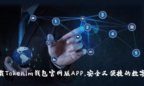 2025必看！立即下载Tokenim钱包官网版APP，安全又便捷的数字资产管理解决方案