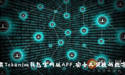 2025必看！立即下载Tokenim钱包官网版APP，安全又便捷的数字资产管理解决方案