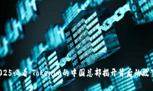 2025必看：Tokenim的中国总部揭开背后的故事！