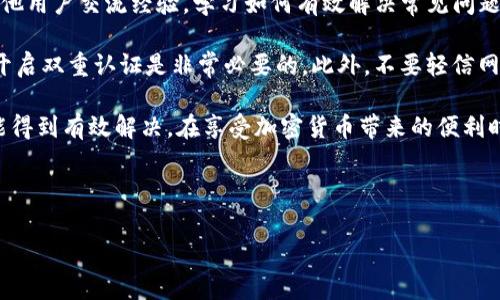 充值到Tokenim地址时，如果遇到不到账的情况，可能会让人感到困惑和不安。这种情况通常涉及到多个因素。下面我将详细介绍可能的问题及处理方法。

1. 检查充值地址
首先，确保您充值的地址是正确的。区块链交易是不可逆的，因此输入错误的地址可能会导致资金永远丢失。通常在进行充值时，建议您仔细核对每一个字符。当您复制地址时，确保没有多余的空格，特别是在粘贴的过程中。如果是手动输入，仔细检查每个字符是否准确。

2. 确认交易状态
接下来，您可以通过区块链浏览器检查交易状态。大多数加密货币都有对应的区块链浏览器，您可以通过输入交易哈希（Transaction Hash）来查看交易的详细信息。这包括交易是否已经确认、确认的次数，以及可能的错误信息。如果交易尚未确认，可能是网络拥堵导致的延迟。

3. 网络拥堵
区块链网络在某些时期可能会非常繁忙，这会导致交易确认时间延长。如果您的交易费用设置得过低，可能会导致交易在等待确认时被推迟。您可以选择提升交易费用，并尝试重新发送交易，以提高其被确认的概率。

4. 联系客服支持
如果一切都检查无误但资金仍未到账，建议及时联系Tokenim的客服支持。提供相关的交易信息，他们可能会帮助您查找问题所在。客服团队通常会要求您提供交易哈希、充值时间及其他相关信息，以便更快地为您解决问题。

5. 不少于2200字的详细介绍
充币至Tokenim等加密货币平台，作为现代金融的一部分，具有极高的灵活性和便利性。然而，任何电子支付都不是完全没有风险，尤其是区块链技术带来的无国界转账与去中心化特性，使得交易时出现问题的可能性也随之增加。因此，在此我们需要了解在充币过程中可能会遇到的一系列情况，以及有效的解决方案。

首先，充值时遇到的最常见问题就是地址错误。由于加密货币转账是不可逆的，一旦发送到错误的地址，资产将无法找回。因此，用户在充值前应深思熟虑，确保地址的正确性。为了更安全的操作，建议使用二维码扫描，避免手动输入地址带来的错误。

另一个需要注意的因素是网络的拥堵与交易费用。随着加密货币市场的火爆，网络的使用量大幅增加，这将导致某个时段的交易确认时间延长。在这种情况下，如果您急需资金到账，可能需要通过支付更高的矿工费来加快交易的处理。考虑到不同加密货币的特性，用户可以在充值前查询当下的推荐交易费用，确保交易能够在最快的时间内被确认。

此外，了解您所充值的代币或币种背后的技术也是相当重要的。不同的加密货币有不同的处理速度和确认机制，例如，比特币一般在十分钟左右得到首次确认，而以太坊的确认时间则较短。这些特性可能影响到您的充值体验，因此在充值之前了解相关信息能够帮助您更理智地进行资金流动。

当确认充值后，还需要时常查看账户的变化，以便及时了解资金到达的状况。对于新手用户来说，可以设置交易提醒，以便第一时间得知交易是否成功。这些现代科技的便捷性，无疑为我们的日常操作提供了极大的便利。

在万一出现不到账的情况下，及时联系Tokenim平台的客服至关重要。准备好所有必要的交易信息，确保您的问题能得到最快的响应与解决。大部分主流的平台都有专业的客服团队，可以为用户提供24小时的支持。

另外，成为Tokenim的忠实用户，您可以关注他们的社交媒体和社区论坛，获取最新的信息和动态。这不仅能帮助您及时了解平台的变化，还能让您与其他用户交流经验，学习如何有效解决常见问题。

最后，虽然区块链技术相对安全，但用户仍需保持警惕。被骗或账户被盗的情况时有发生，养成良好的安全习惯是保障资金安全的前提。定期更改密码，开启双重认证是非常必要的。此外，不要轻信网络上的不明链接和信息，以免上当受骗。

总之，充值Tokenim地址时如遇到账问题，务必冷静应对。通过仔细确认地址、查看交易状态、适当调整交易费用以及及时联系客服，相信大多数问题都能得到有效解决。在享受加密货币带来的便利时，也不要忽视其中的潜在风险，时刻保持警惕与关注。

充值, Tokenim, 区块链, 客服支持/guanjianci 

立即解决Tokenim充值不到账问题的有效策略