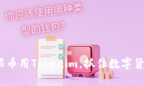 2025必看：无限币用Tokenim，抓住数字货币未来的机会！