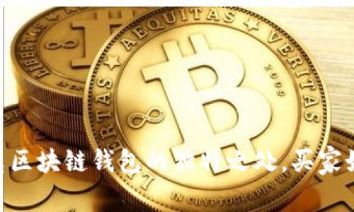 2025必看：了解夸克区块链钱包的独特之处，买家如何无地址轻松转账