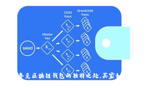 2025必看：了解夸克区块链钱包的独特之处，买家如何无地址轻松转账
