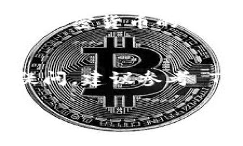 截至我最后的更新，TokenIM 是一个基于区块链的数字资产管理和交易平台，通常支持多种加密货币的转入与转出，包括 USDT（泰达币）。然而，是否可以将 TokenIM 中的特定代币转换为 USDT，取决于该平台的当前功能和支持的交易对。

如何在 TokenIM 上进行 USDT 转入
1. **注册账户**：如果您还没有 TokenIM 的账户，首先需要在他们的网站上注册一个账户，并完成必要的身份验证。
2. **检查支持的货币**：在进行转入之前，确保您所持有的数字资产可以与 USDT 进行转换或交易。
3. **充值 USDT**：如果您想要转入 USDT，则需从您的数字钱包或其他交易所向 TokenIM 提交 USDT 转账。您需要找到您的 TokenIM 钱包地址，确保正确无误，以免丢失资金。

如何将 TokenIM 上的代币转换为 USDT
1. **进入交易界面**：在平台交易界面中，选择您希望转入的代币与 USDT 交易的市场对。
2. **设置交易参数**：输入您希望交易的数量，并设置价格（市价或限价），点击确认交易。
3. **完成交易**：完成交易后，您可以在您的钱包中看到相应的 USDT 余额。

注意事项
在进行任何交易前，请确保您已经了解相应的交易费用、网络费用等相关信息。同时，市场波动性也需要考虑，因为加密货币的价格变化可能会影响到您的交易成果。

结论
总之，TokenIM 具备转入 USDT 的功能，您只需遵循相应的步骤即可完成转账或交易。若您有进一步的需求或疑问，建议参考 TokenIM 的官方帮助文档或联系他们的客服获取关于具体操作的详细指导。

提醒您，以上信息可能会随时间和平台政策调整而有所变化，因此请确保获取最新的官方信息。
