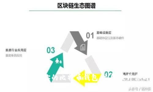 2025必看：如何安全管理你的比特币钱包，立即提升你的数字资产保护