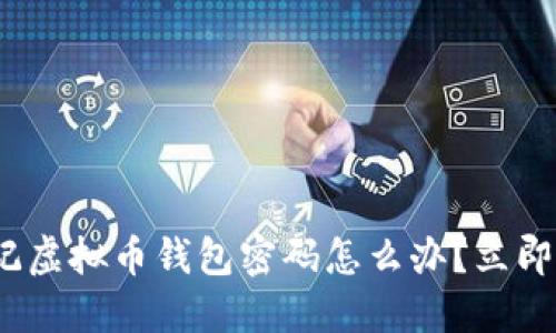 2025必看：忘记虚拟币钱包密码怎么办？立即了解找回方法！