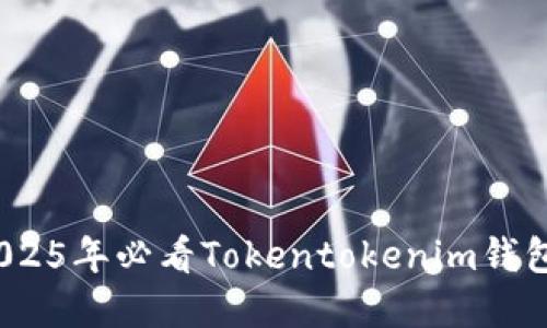 即刻掌握！2025年必看Tokentokenim钱包助记词大全