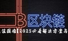比特币钱包充值困难？2025必看解决方案与常见问
