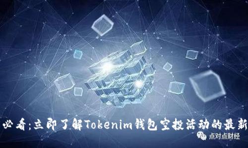 2025必看：立即了解Tokenim钱包空投活动的最新动态！