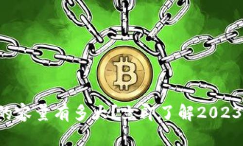 比特币冷钱包的容量有多大？立即了解2023年的最新信息！