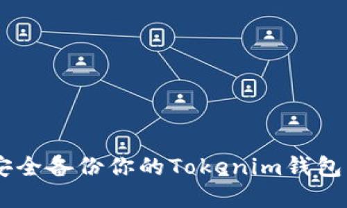 立即了解如何安全备份你的Tokenim钱包：2025必看指南