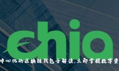 2025必看：去中心化的区块链钱包全解读，立即掌