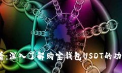 2025必看：深入了解购宝钱包USDT的功能与优势